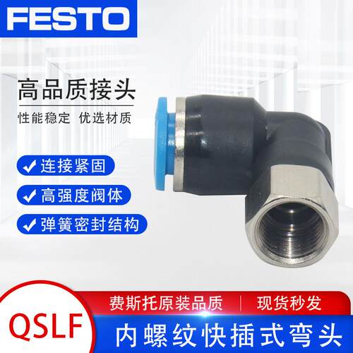 FESTO费斯托气管气动接头 直角内螺纹弯头 QSLF-1/8-1/4-4/6/8/10
