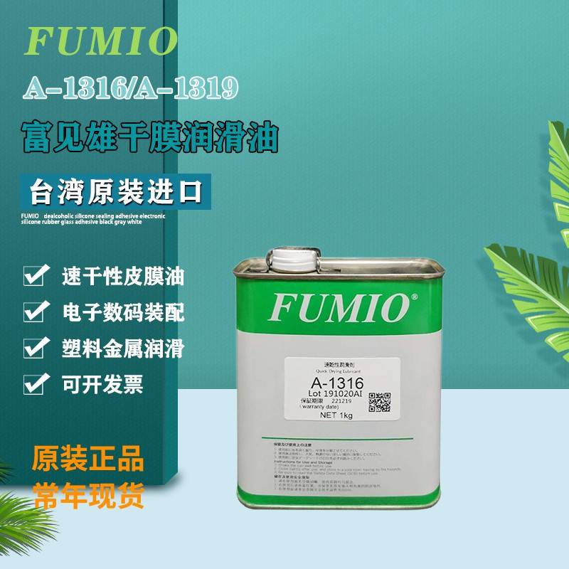 需定制富见雄FUMIO干性润滑油剂A-1316 A-1319电子数码装配速干性