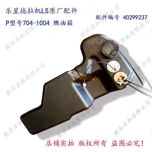 乐星拖拉机LS P型号704-1004燃油箱总成 原40299237(40429099)