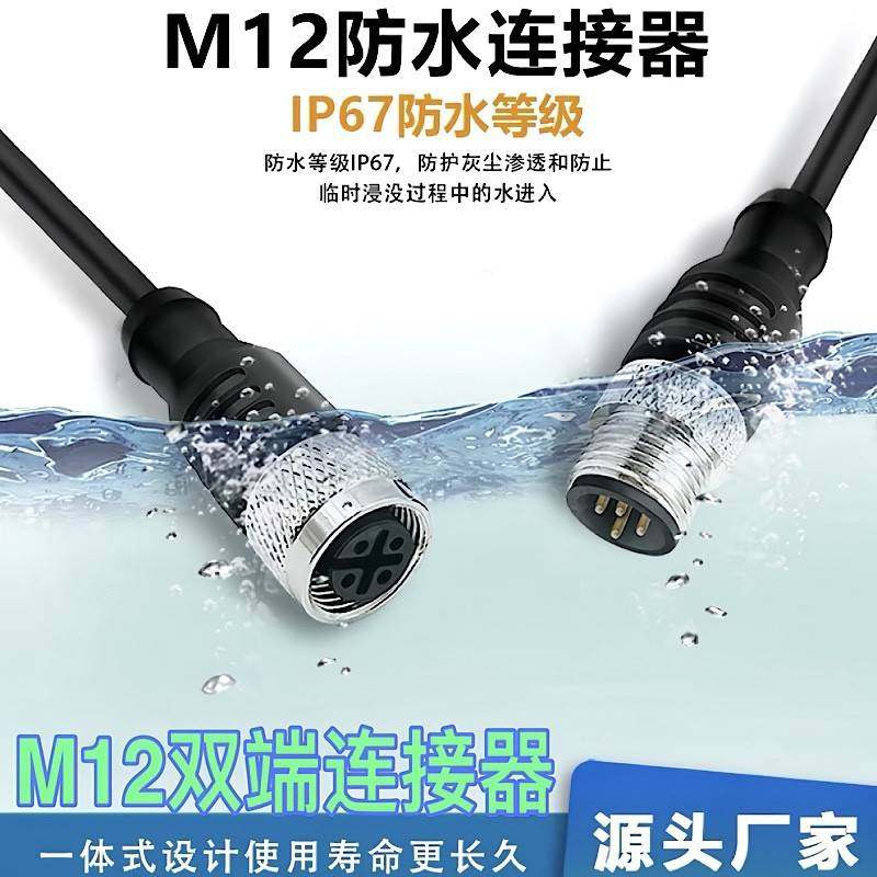 M12传感器接近开关4芯5芯8芯12P航空插头双端公转母延长线连接器