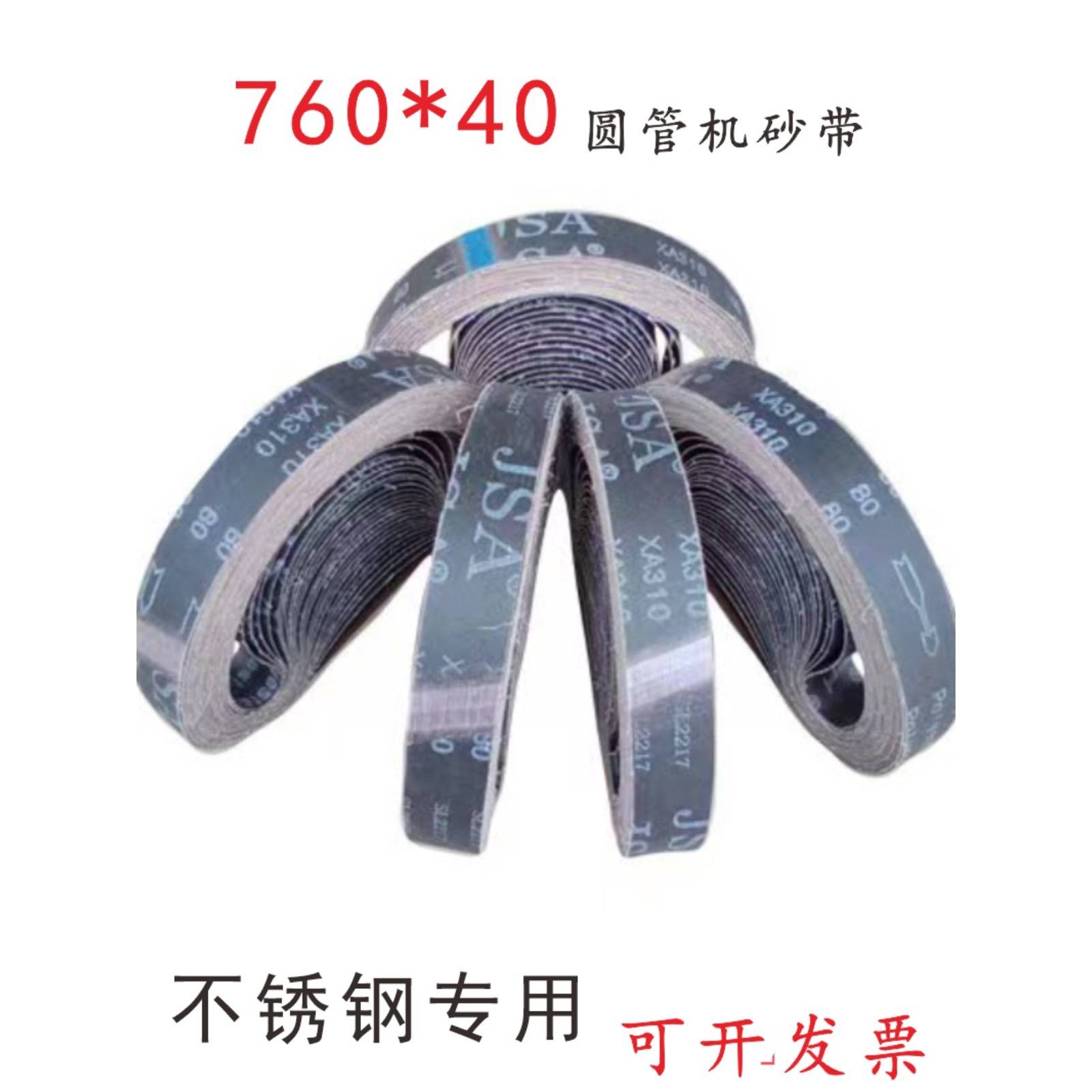 需定制760*40圆管砂带机不锈钢拉丝砂带黑色锻烧砂锋利耐用60.120