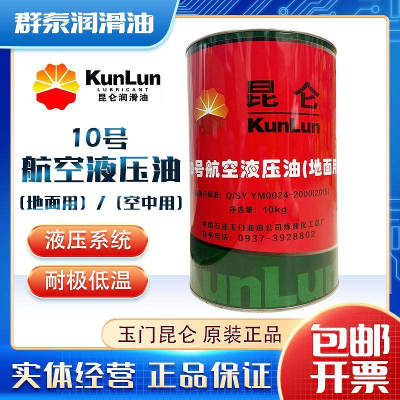 需定制昆仑10号航空液压油空中用地面用液压油10#低温-70-50度导