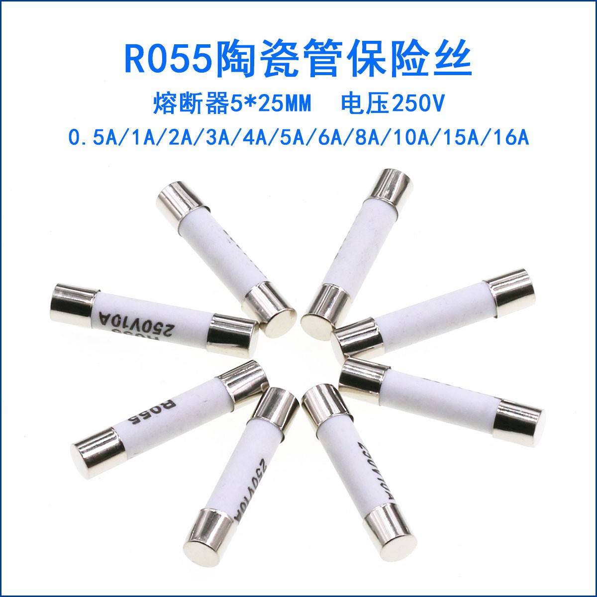 R055陶瓷保险丝管 5x25mm尺寸 1a 2a 5a 10a 16a 250V熔芯熔断器