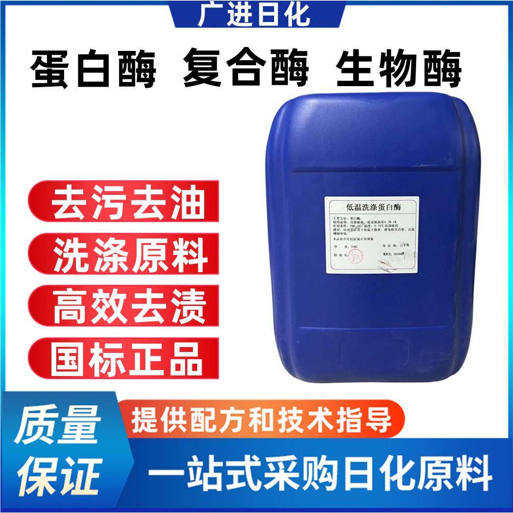 需定制液体蛋白酶生物酶复合酶洗涤专用去污去渍日化洗涤原料洗衣工业油品/胶粘/化学/实验室用品表面活性剂原图主图
