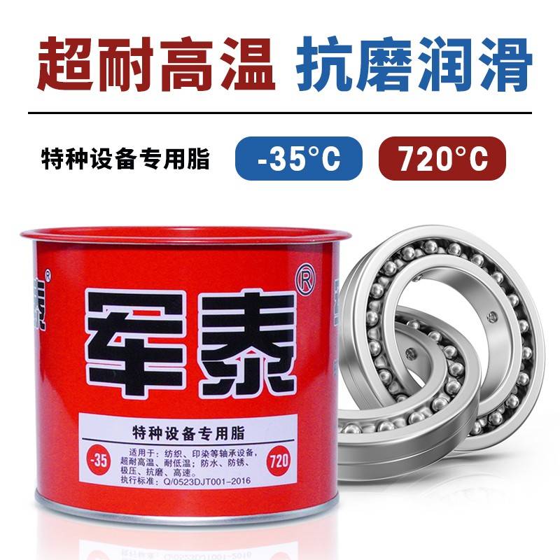 需定制军泰720度高温润滑脂极压抗磨高速食品纺织印染轴承设备防