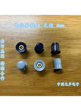 电位器旋钮 帽子 KYP16-16-4J 孔径4mm铜芯 手柄 WXD-13/12 WH5-1