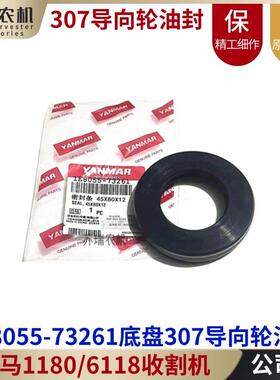 洋马6118/1180收割机配件1E8055-73261新款307导向轮组合油封衬套