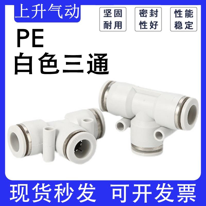 白色镀镍气动元件气动三通快速接头BPE APE PE-4/6/8/10/12/16mm