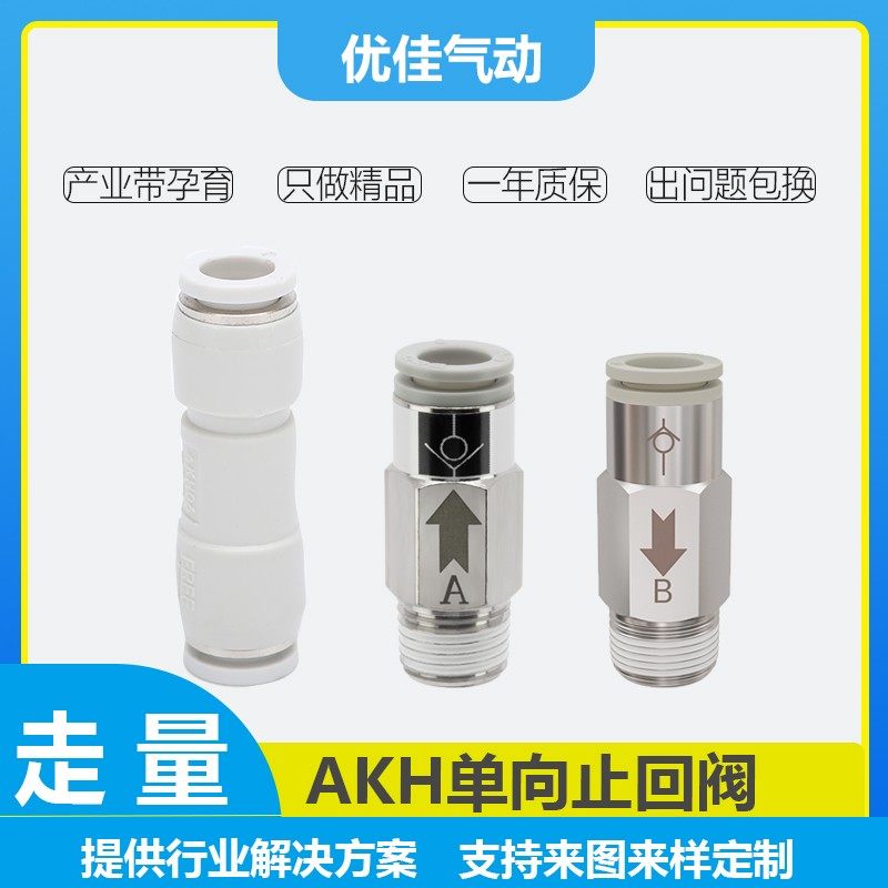 需定制AKH单向止回阀/可过水空气单向阀/单向排气阀气管快插接头A