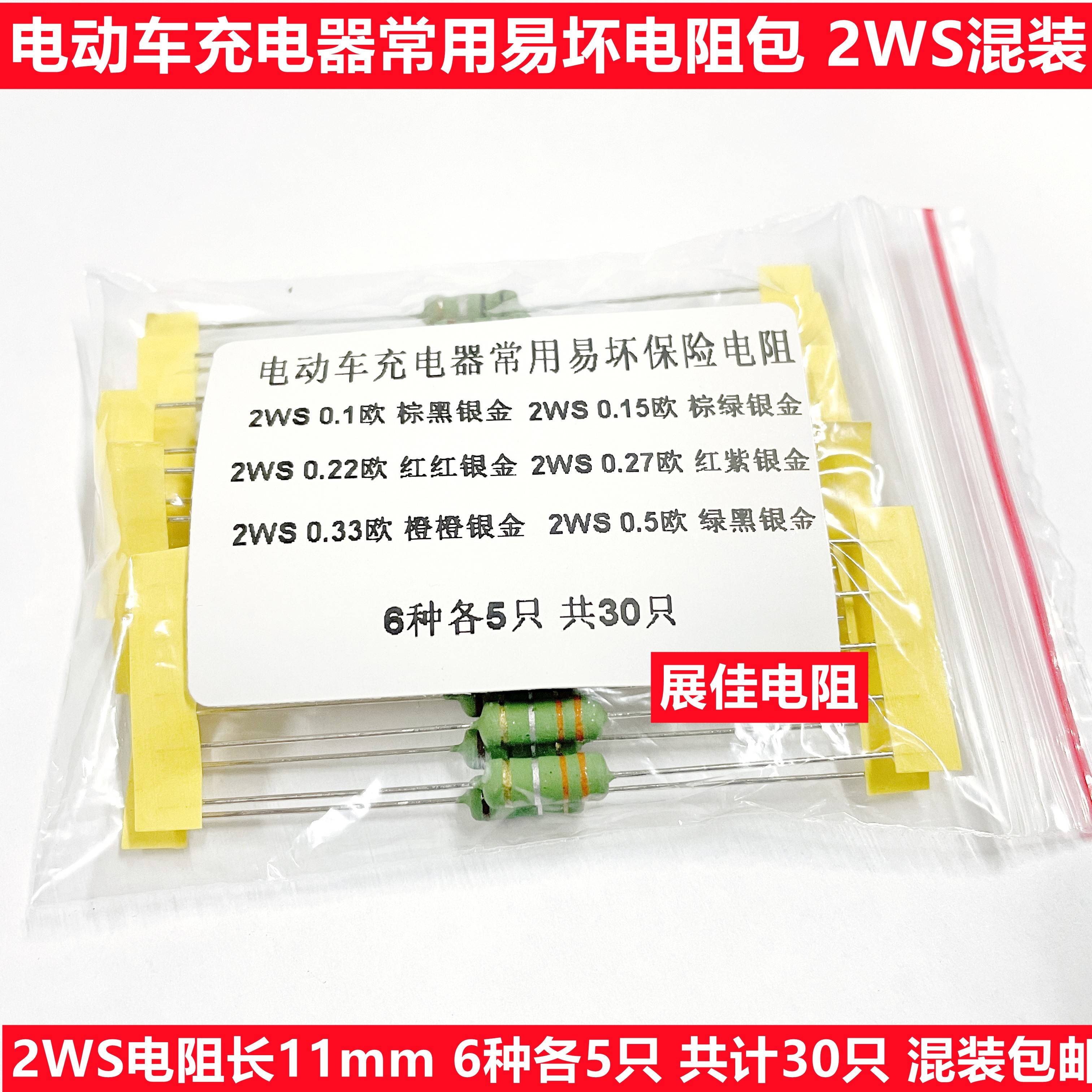 电动车充电器易坏电阻 2W 3W 5W 0.1 0.15 0.22 0.33 0.5R 混装包