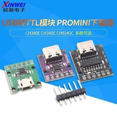 CH340E CH340C CH9340C USB转TTL模块可以作为PROMINI下载器