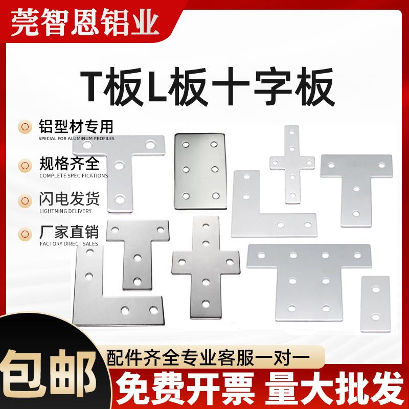 工业铝型材配件203060404080连接片板加强加厚T/L/十字型固定直角