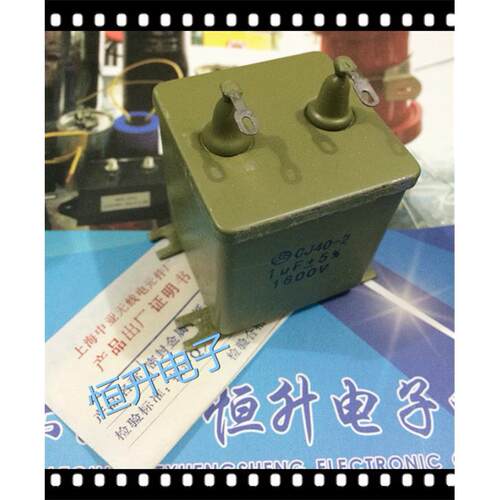 全新国营无线电厂CJ40-2 1UF 1600V铁壳油浸电容金属纸介