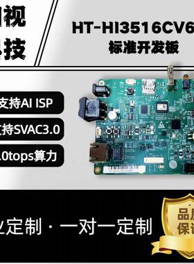 Hi3516CV610开发板海思Hi3516CV610开发板核心板定制方案
