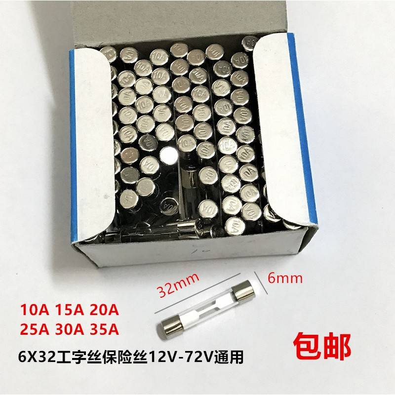 车载汽车电动车摩托车玻璃保险丝管6x32 10A15A20A25A30A35A