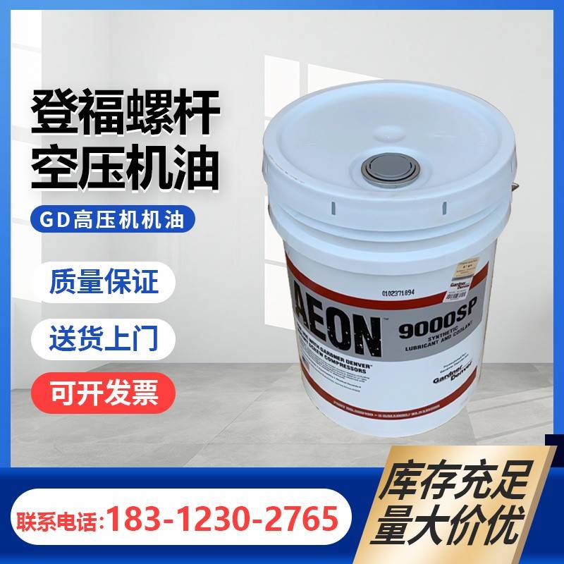 需定制登福空压机油AEON9000SP登福螺杆式空压机专用28H109冷却液