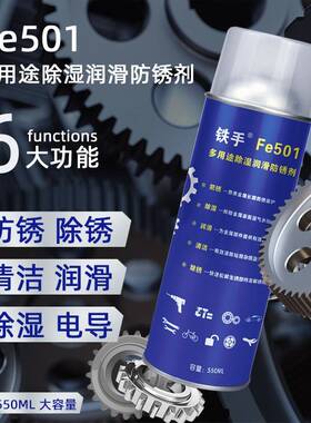 需定制铁多Fe501防锈剂5-56润滑油多用途PR05005CR升级配方清洁除