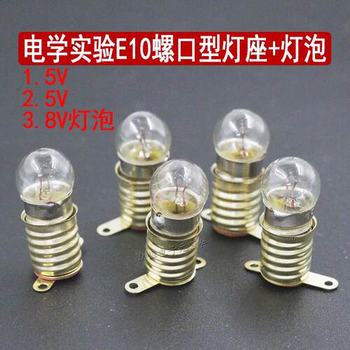 小灯泡1.5V2.5V3.8V6V螺口E10灯座圆头电学科学教学仪器材教具