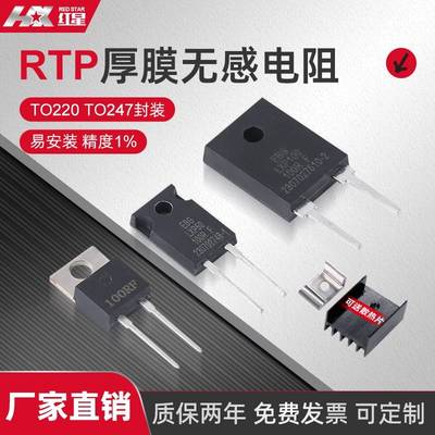 TO220/TO247大功率精密取样高频平面厚膜无感电阻RTP35W50W100W1%