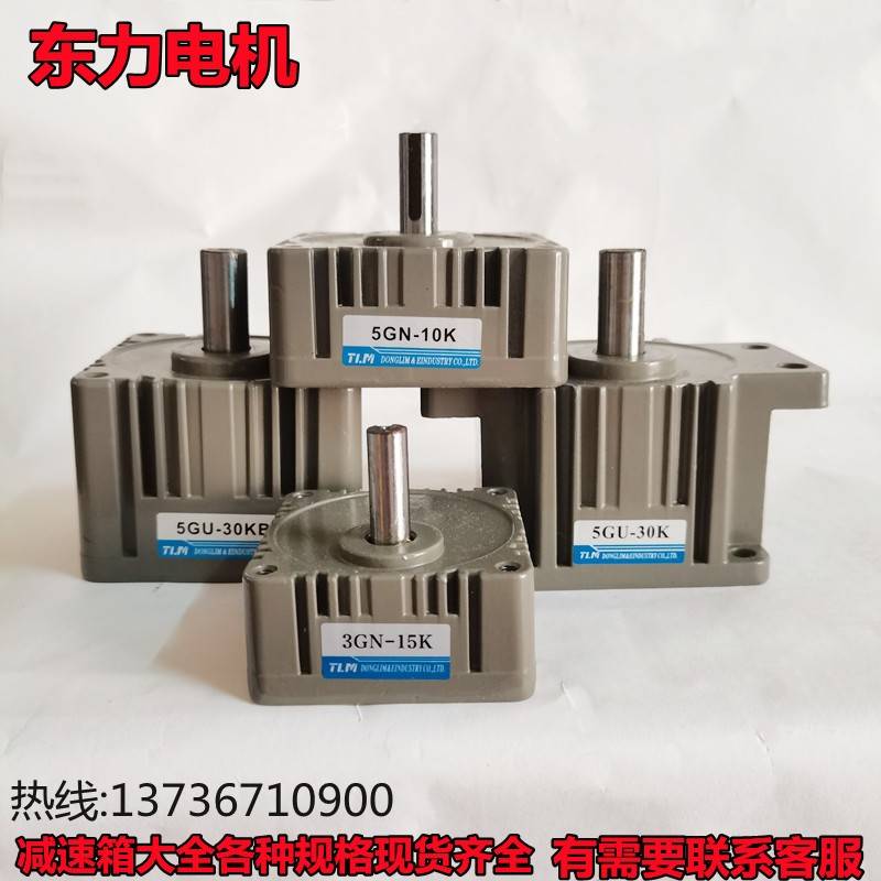 东力电机减速机2GN3GN4GN5GN5GU6GU三相/单相220V小型马达减速箱