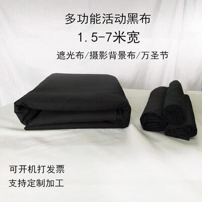 黑色全遮光黑布暗房万圣节黑布小人舞摄影舞台背景布防尘黑色布料