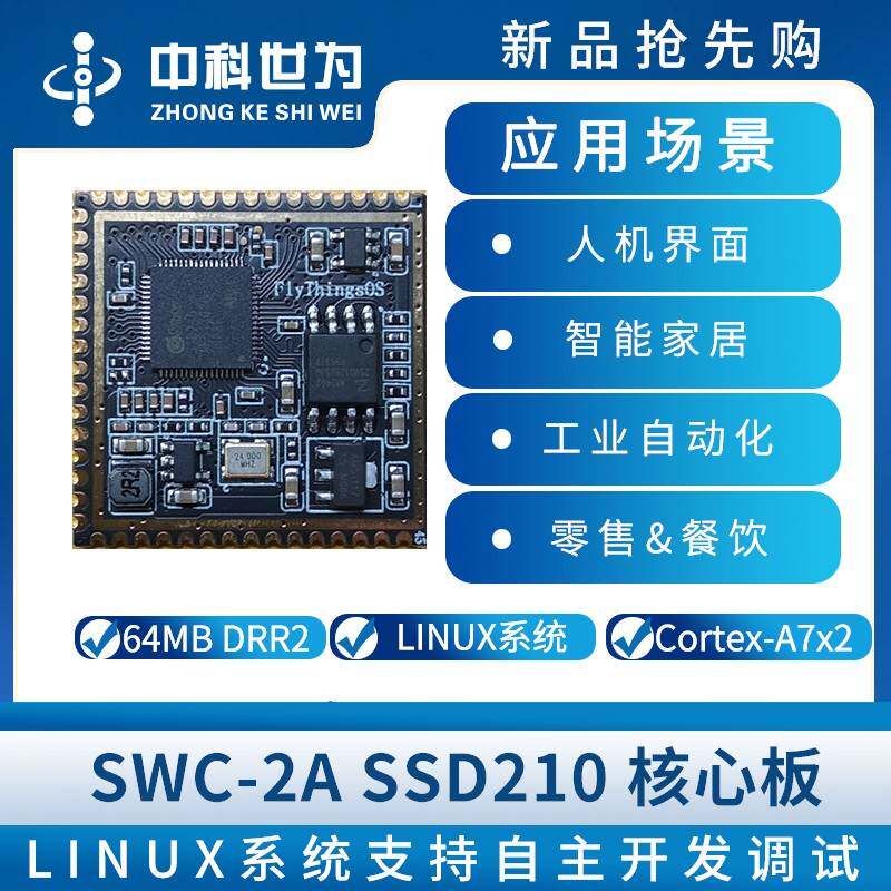 中科世为SWC-2A SSD210核心板ARMCortex-A7双核处理器Linux系统