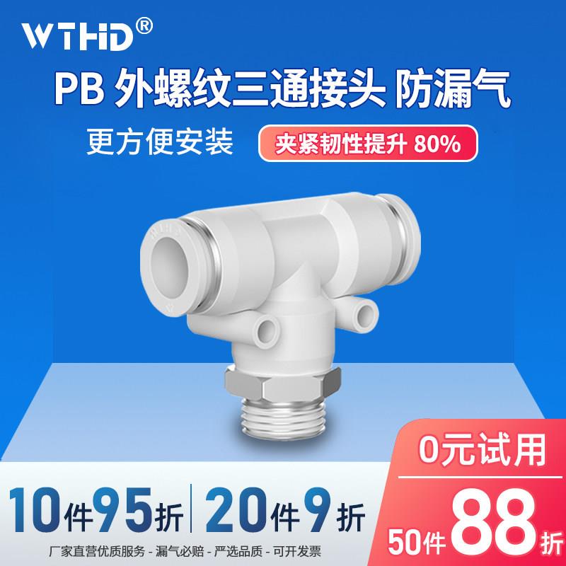 气动快插外螺纹T型三通PB4-M5/6/8/10mmPU气管/软管快速接头