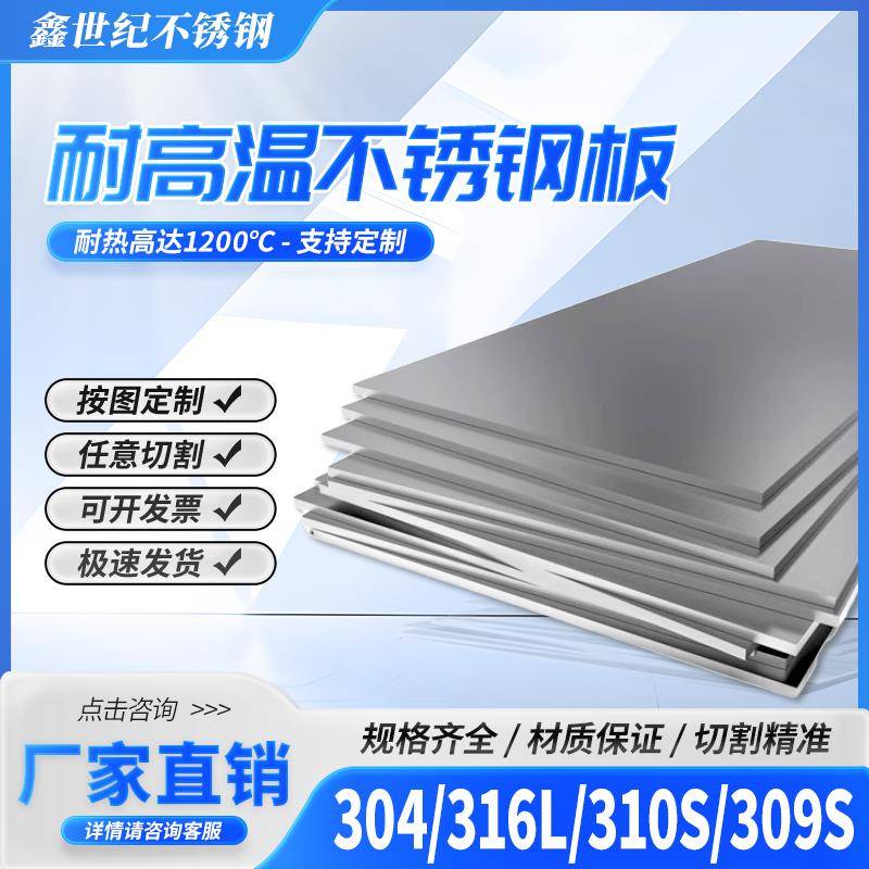 耐高温不锈钢板304零切310S加工定制 316L薄板中厚板309S折弯板材