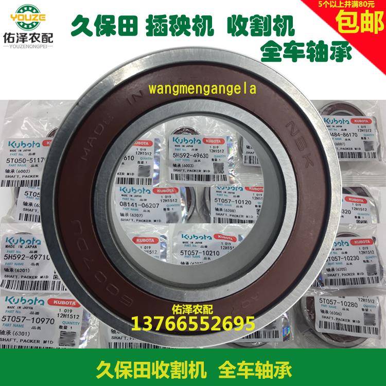 久保田插秧机588 688 988 6001 6201收割机配件全车NSK滚珠轴承