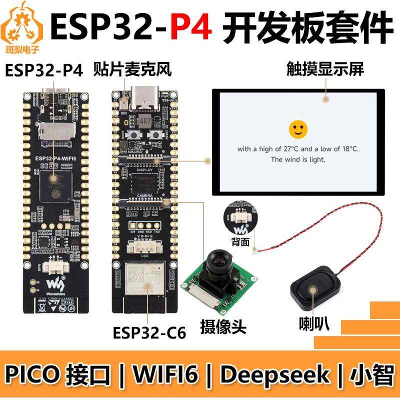 ESP32-P4 WIFI6 PICO ETH开发板C6 10.1寸显示屏Deepseek小智AI