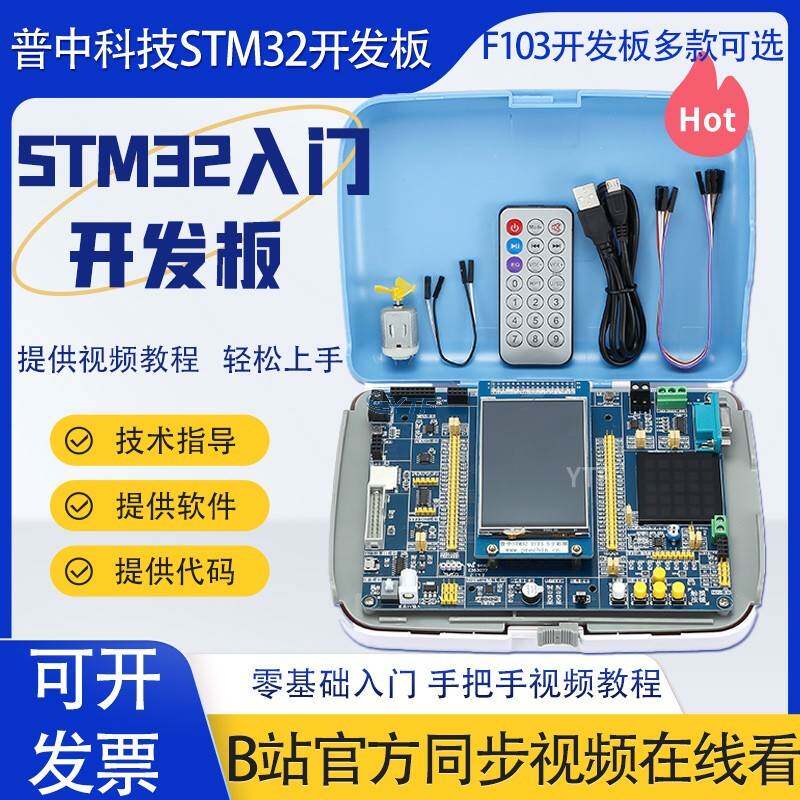 普中STM32开发板 凤凰玄武朱雀入门学习套件 STM32F103ZET6单片机