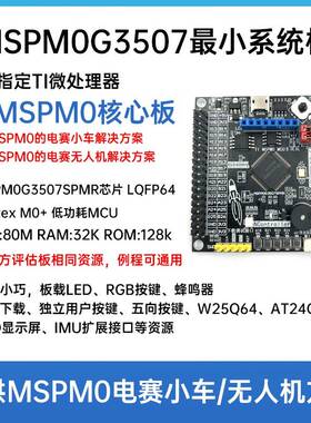 MSPM0G3507小系统板 TI MSPM0 MCU评估板 MSPM0G3507SPMR开发板