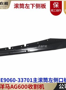 洋马AG600收割机全车配件1E9060-33701脱粒滚筒左侧底板支撑板网