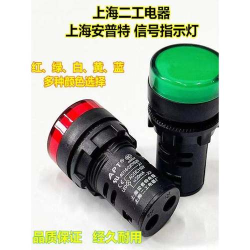 上海二工电器厂指示灯APT安普特AD16-22D/S LED纯色DS高亮A009397