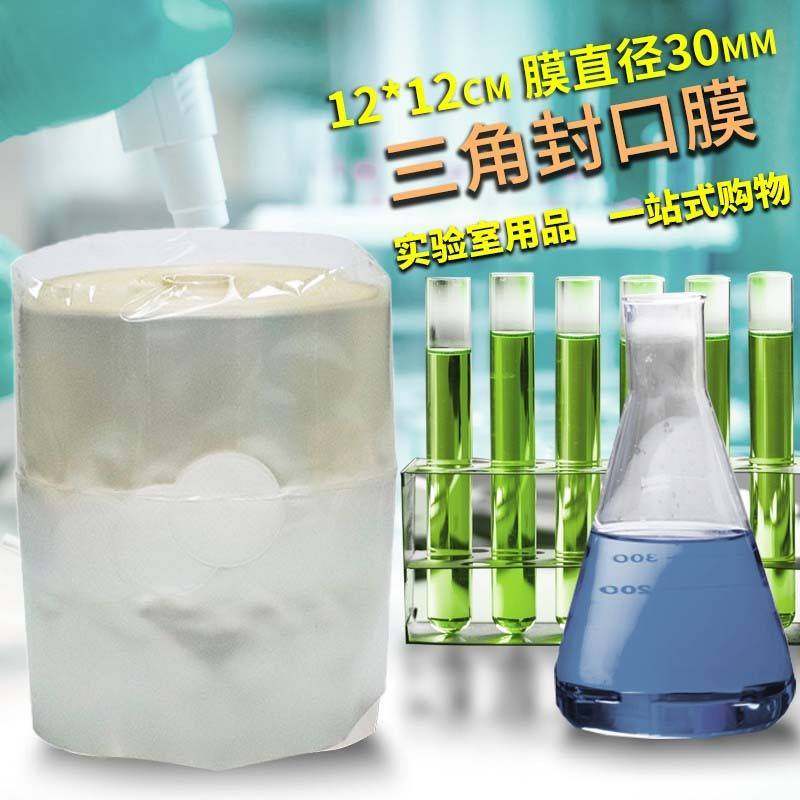 需定制三角烧瓶封口膜 组培封瓶膜 锥形瓶灭菌培养容器封口膜12 1