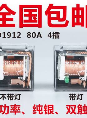 汽车继电器JD1912车载80A100A防水4脚5脚12V24V通用JD2912JD1914
