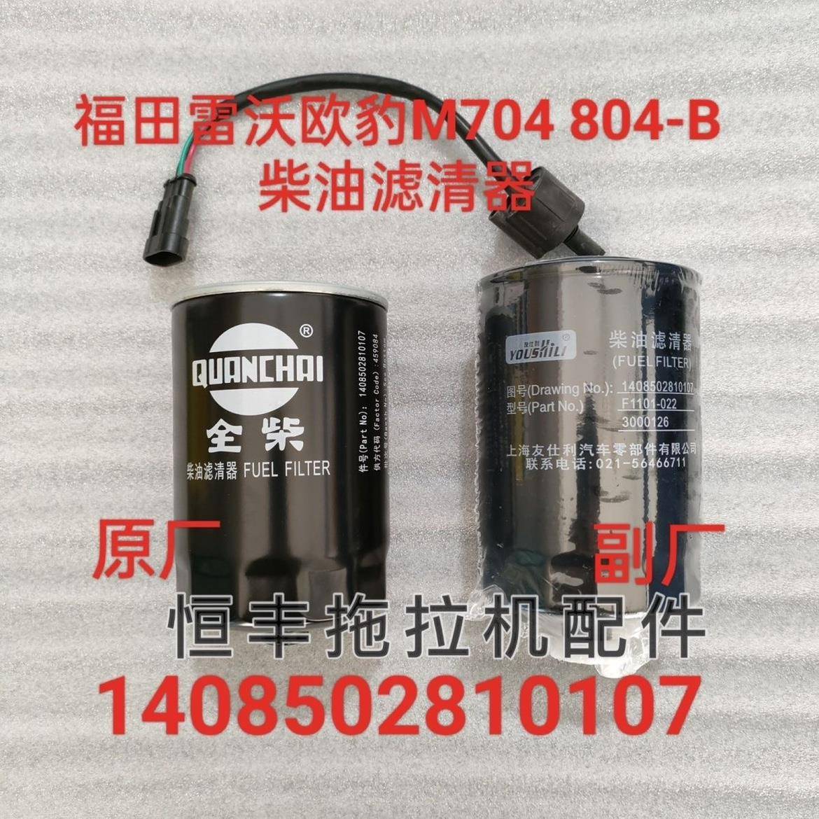 1408502810107 雷沃欧豹 M554 704 804-B柴油滤芯 柴油滤清器