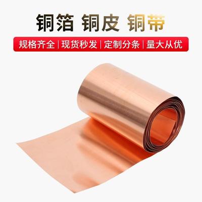 纯紫铜紫铜带紫铜箔铜板薄铜皮接地导电铜片铜带紫铜垫片0.01-3mm