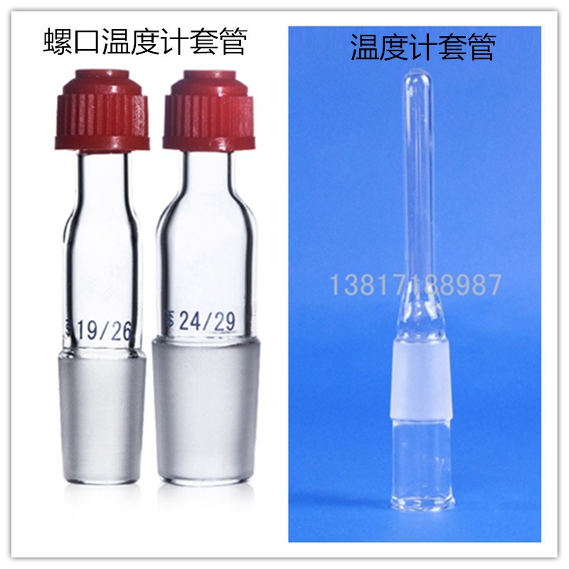 需定制玻璃磨口温度计套管100MM19 24 29 40标准口螺口套管 搅拌
