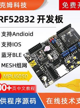 nRF52832开 发板蓝牙5.0BLE超低功耗Mesh组网ANT/NFC/2.4G/nRF52D