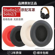【顺丰发货】适用原装beats耳机套solo3耳罩studio3耳机罩魔音录音师二代三代保护套海绵套