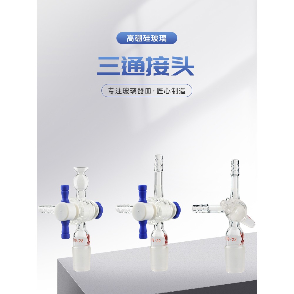 需定制玻璃三通接头高硼硅玻璃化学实验仪器教学玻璃仪器可定制天