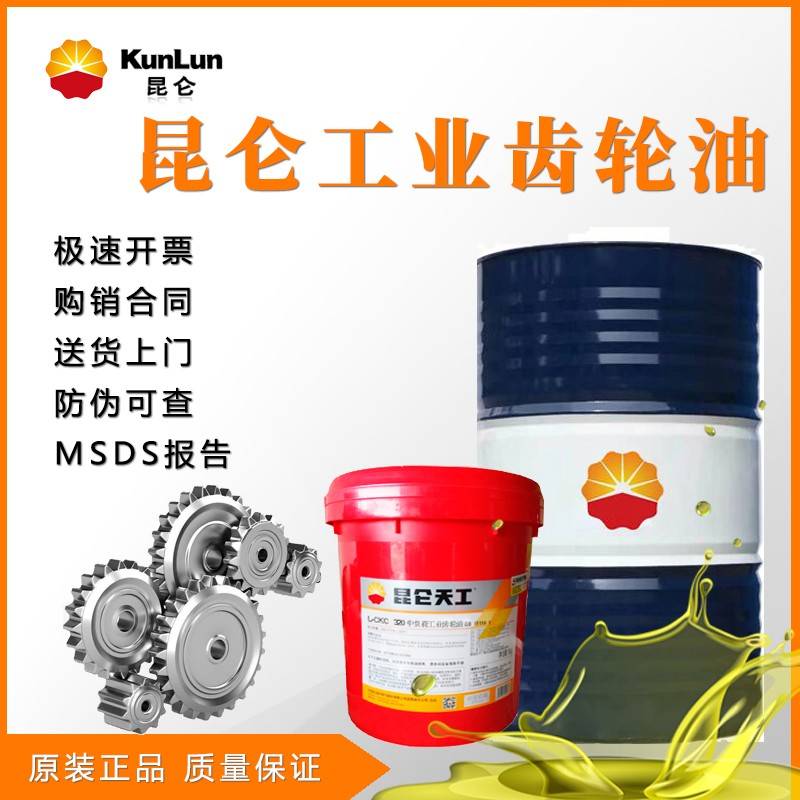 需定制昆仑齿轮油中负荷CKC220重负荷CKD150 100 320 460工业闭式