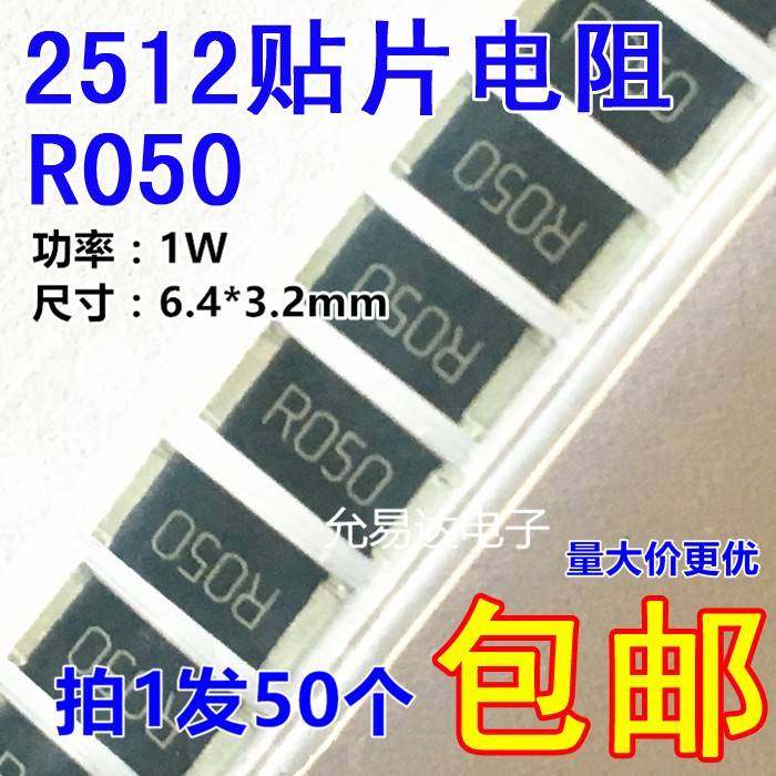 2512贴片电阻 0.05R R050 0.05欧姆 1% 采样电阻【50只6元包邮】