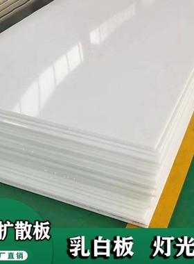 需定制pc扩散板乳白色灯光板LED吊顶灯片灯耐高温透光定制3 5 6 8