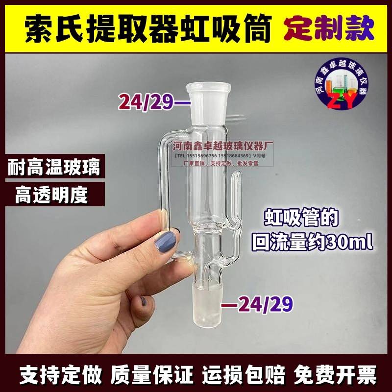 需定制索氏提取器微小型虹吸筒虹吸管虹吸容量约30ml磨口塞24#耐