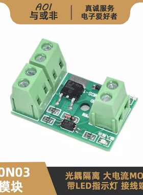 60N03模块 大功率 光耦隔离 NMOS场效应管 PWM电子开关驱动控制板