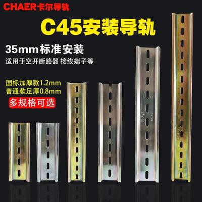 CHAER卡尔导轨断路器C45轨道国标1.2mm0.8加厚35宽U型DZ47空开卡