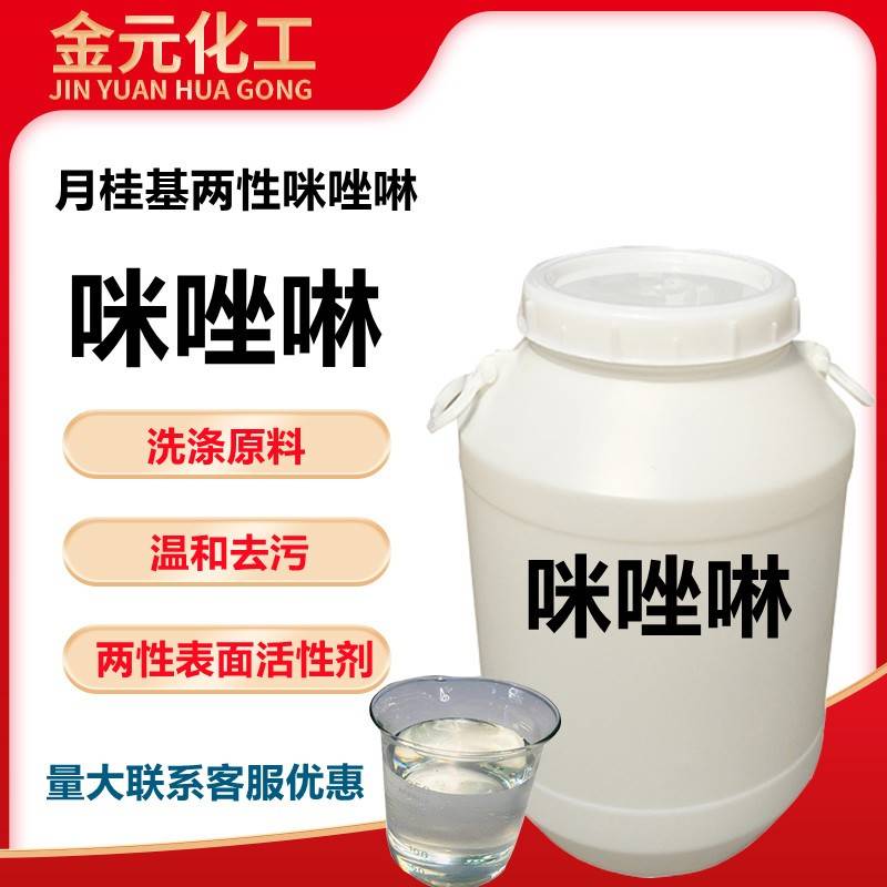 需定制咪唑啉表面活性剂 月桂基两性咪唑啉 甜菜碱液体洗涤原料温