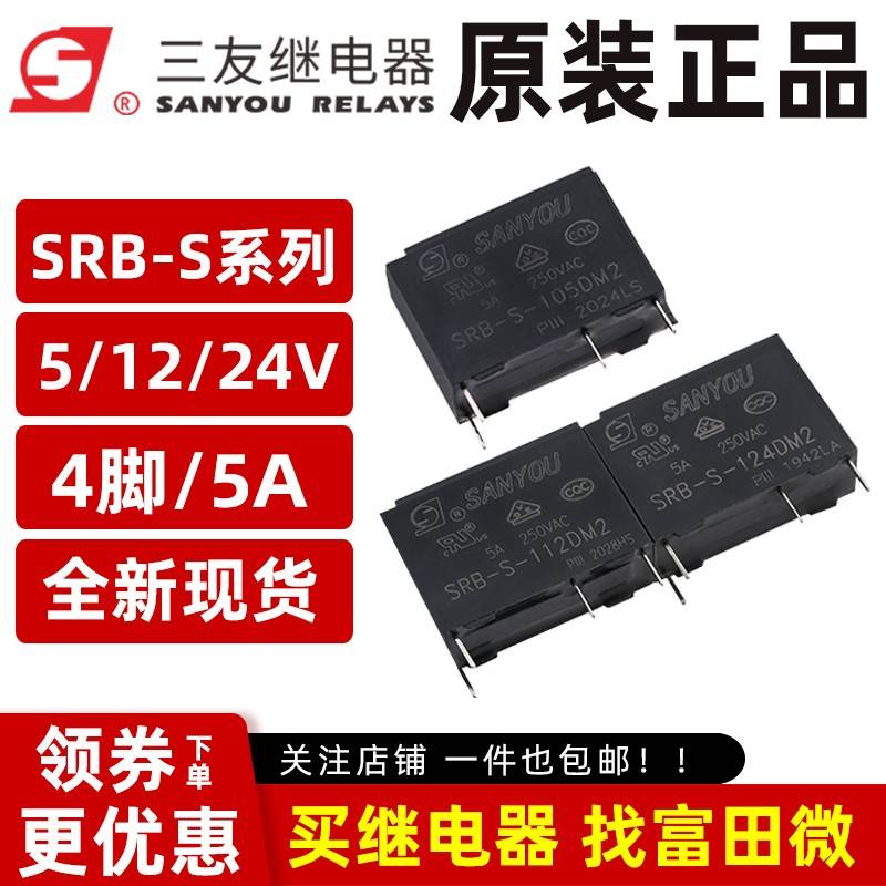 原装三友继电器 SRB-S-105/112/124DM2 4脚5A一组常开V 同步HF46F
